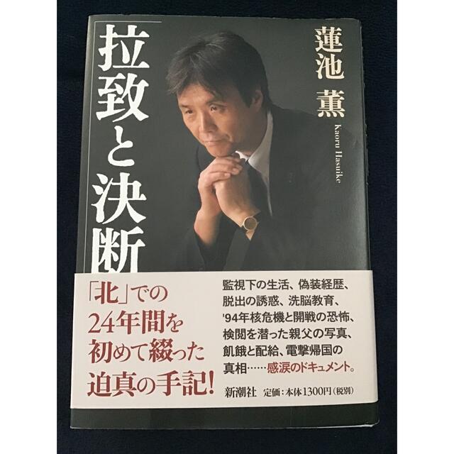 拉致と決断 エンタメ/ホビーの本(文学/小説)の商品写真