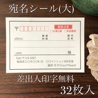 【宛名シール・大】32枚入(宛名シール)