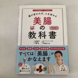 腸が変われば、人生変わる美腸の教科書(その他)