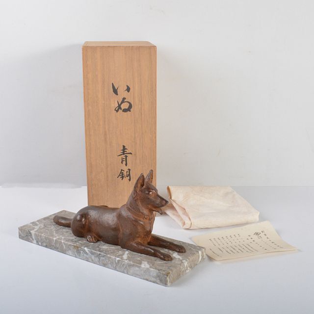 日展参与　彫刻家　古川順三作　青銅　犬　置物　共箱  V　R4277