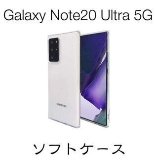 Galaxy Note20 Ultra 5G ソフトケース TPU(Androidケース)