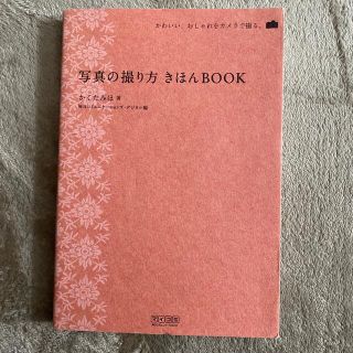 写真の撮り方きほんｂｏｏｋ かわいい、おしゃれをカメラで撮る。(趣味/スポーツ/実用)