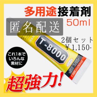 送料無料 多用途 超強力接着剤 T-8000 ボンド ハンドメイド DIY 2本(その他)