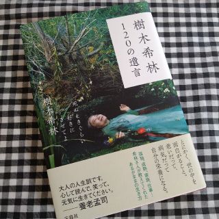 樹木希林１２０の遺言 死ぬときぐらい好きにさせてよ(その他)