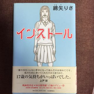 「インストール」 綿矢 りさ (文学/小説)