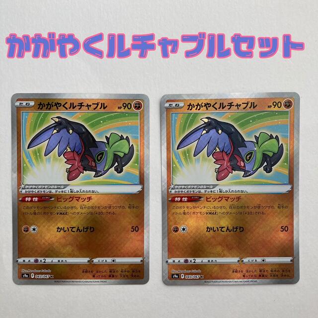 【tatsu様用】ポケモンカード　かがやくルチャブル　2枚セット エンタメ/ホビーのトレーディングカード(Box/デッキ/パック)の商品写真