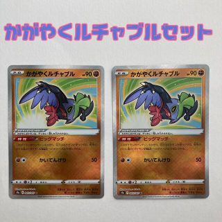 【tatsu様用】ポケモンカード　かがやくルチャブル　2枚セット(Box/デッキ/パック)