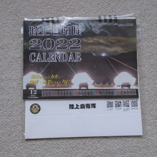 【新品・未使用・未開封】陸上自衛隊 2022 カレンダー(その他)