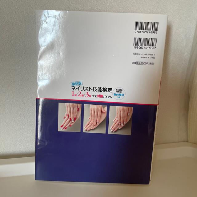 ネイリスト技能検定１級・２級・３級完全対策バイブル 最新版 エンタメ/ホビーの本(資格/検定)の商品写真