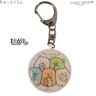 すみっコぐらし　防犯ブザー だがし(その他)