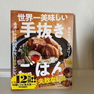 カドカワショテン(角川書店)の世界一美味しい手抜きごはん 最速！やる気のいらない１００レシピ(料理/グルメ)