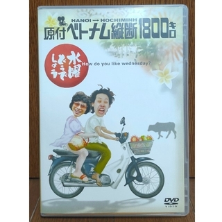 水曜どうでしょう DVD 第1弾 原付ベトナム縦断1800キロ(お笑い/バラエティ)