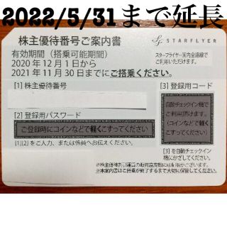 SFJ スターフライヤー 株主優待 2022/5/31迄延長 1枚 送料込(その他)