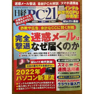 ニッケイビーピー(日経BP)の日経PC21 2022年4月号(コンピュータ/IT)