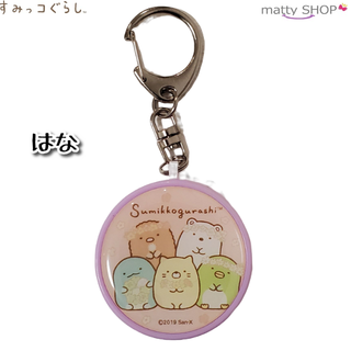 すみっコぐらし　防犯ブザー はな(その他)