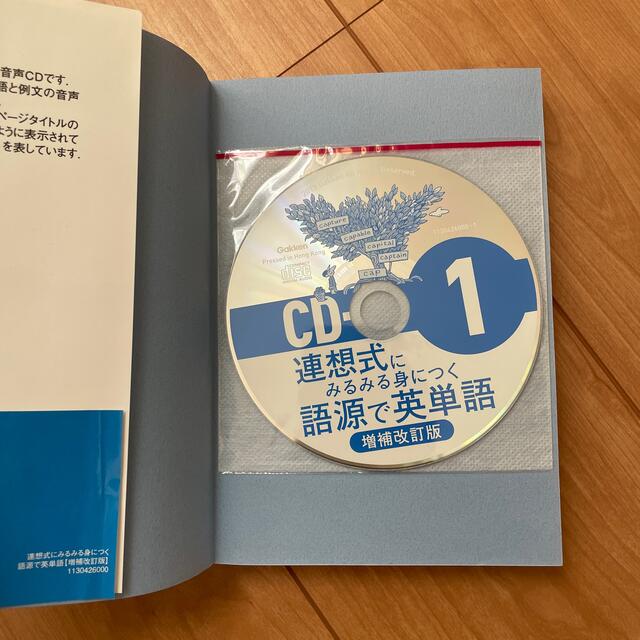 連想式にみるみる身につく語源で英単語 増補改訂版 エンタメ/ホビーの本(語学/参考書)の商品写真