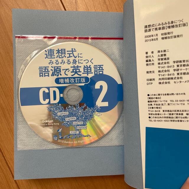 連想式にみるみる身につく語源で英単語 増補改訂版 エンタメ/ホビーの本(語学/参考書)の商品写真