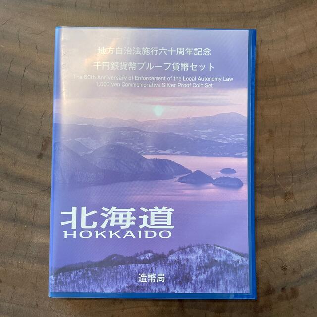 地方自治法 60周年記念 千円銀貨幣　プルーフ貨幣セット 北海道 千円銀貨 エンタメ/ホビーの美術品/アンティーク(貨幣)の商品写真