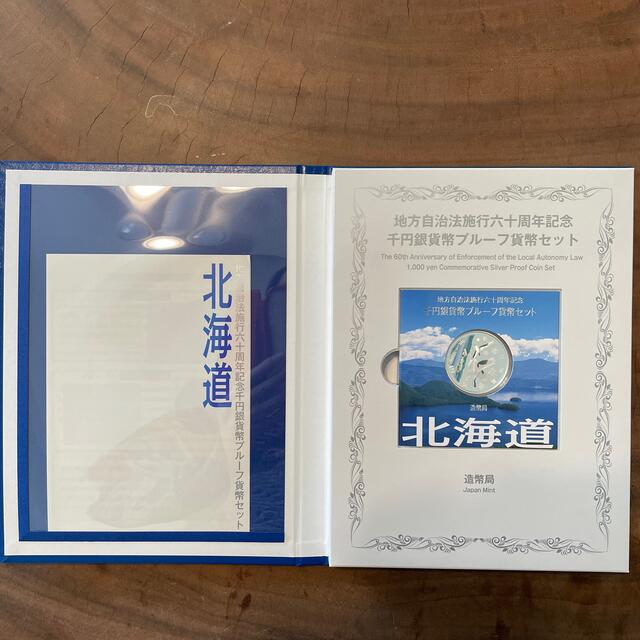 地方自治法 60周年記念 千円銀貨幣　プルーフ貨幣セット 北海道 千円銀貨 エンタメ/ホビーの美術品/アンティーク(貨幣)の商品写真