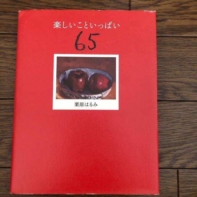 栗原はるみ(クリハラハルミ)の楽しいこといっぱい６５ エンタメ/ホビーの本(文学/小説)の商品写真