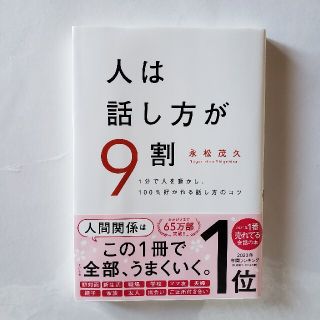 スバル(スバル)の人は話し方が９割 １分で人を動かし、１００％好かれる話し方のコツ(その他)