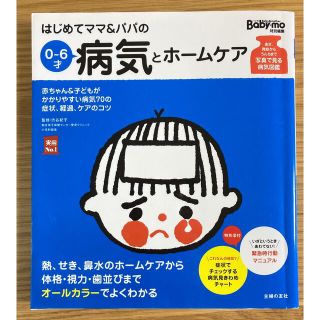 シュフトセイカツシャ(主婦と生活社)のはじめてママ＆パパの０～６才病気とホ－ムケア かかりやすい病気、予防接種、薬から(結婚/出産/子育て)