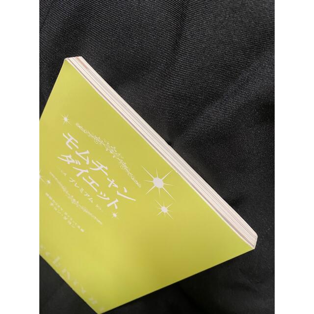 「モムチャンダイエット〜プレミアム」 エンタメ/ホビーの本(ファッション/美容)の商品写真