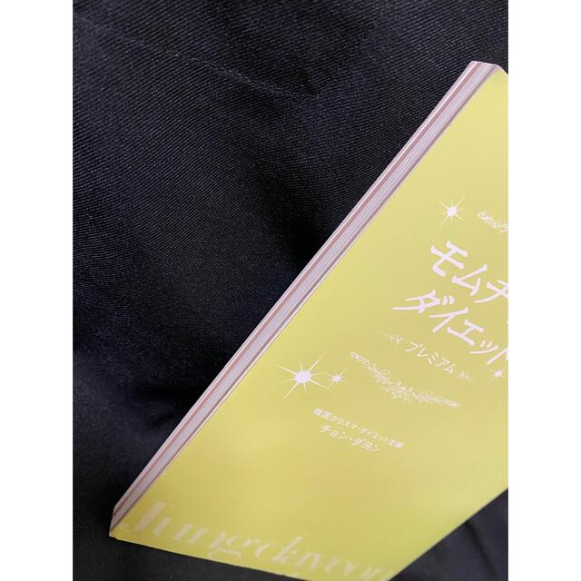 「モムチャンダイエット〜プレミアム」 エンタメ/ホビーの本(ファッション/美容)の商品写真