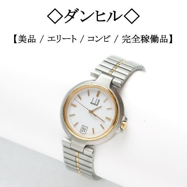 Dunhill - 【美品】◇ダンヒル◇ エリート / コンビ / ステンレス Dunhill - 【美品】◇ダンヒル◇ エリート / コンビ / ステンレス