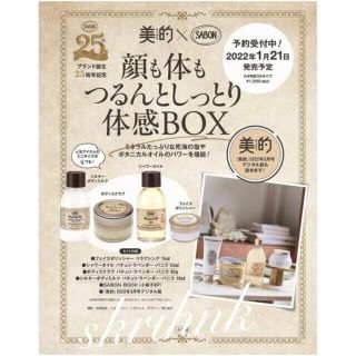 サボン(SABON)の美的スペシャル 3月号『美的×SABON 顔も体もつるんとしっとり体感BOX』(美容)