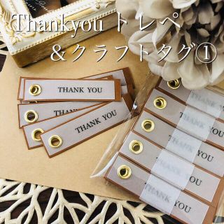 【Thankyou･トレペ＆クラフトタグ①】30枚入(カード/レター/ラッピング)