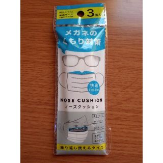 めがねのくもり対策　ノーズクッション　3個入り(日用品/生活雑貨)