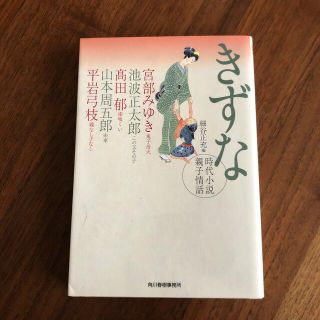 きずな 時代小説親子情話(その他)