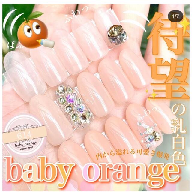 マオジェル　baby orange 614 新品未使用