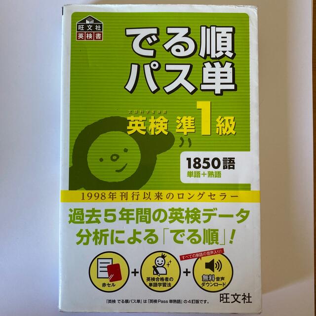 値引きする でる順パス単英検準1級 文部科学省後援