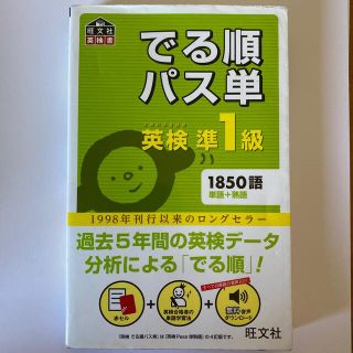 オウブンシャ(旺文社)のでる順パス単英検準１級 文部科学省後援(その他)