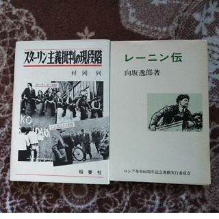 スターリン主義批判の現段階　村岡到　レーニン伝　向坂逸郎(人文/社会)