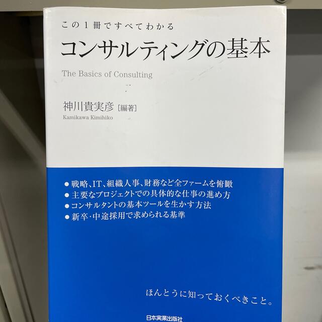 最大92%オフ! コンサルティングの基本 : この1冊ですべてわかる