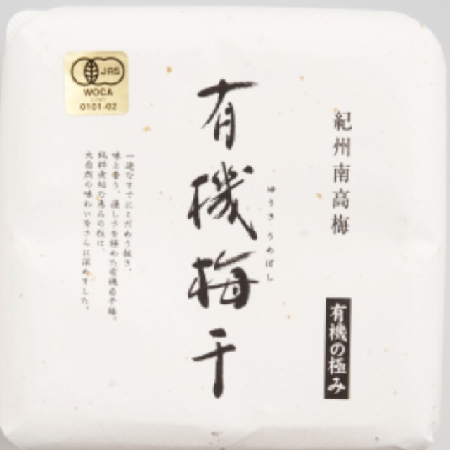 和歌山県産 JAS 紀州南高梅 有機梅干し 食品/飲料/酒の加工食品(漬物)の商品写真