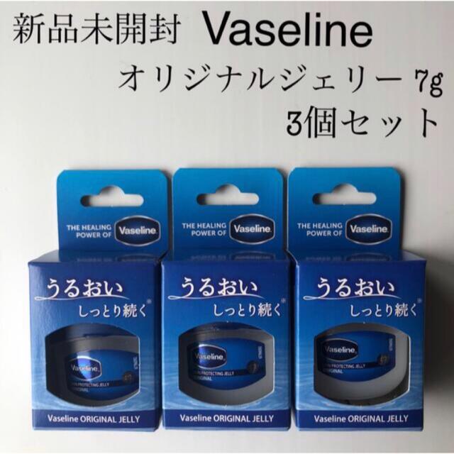 Unilever(ユニリーバ)の【新品未開封】Vaseline オリジナルジェリー 7g 3個セット コスメ/美容のスキンケア/基礎化粧品(リップケア/リップクリーム)の商品写真