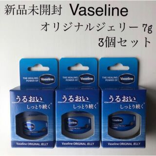 ユニリーバ(Unilever)の【新品未開封】Vaseline オリジナルジェリー 7g 3個セット(リップケア/リップクリーム)