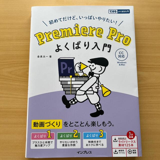 初めてだけど、いっぱいやりたい！Ｐｒｅｍｉｅｒｅ　Ｐｒｏよくばり入門 ＣＣ対応 エンタメ/ホビーの本(コンピュータ/IT)の商品写真