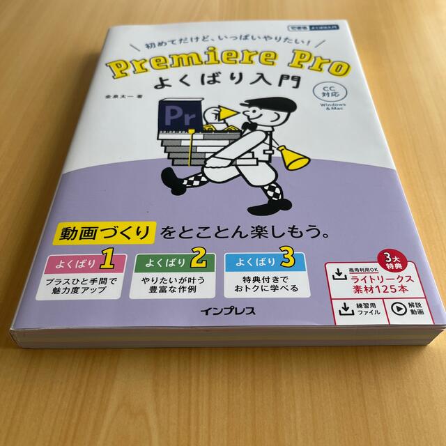 初めてだけど、いっぱいやりたい！Ｐｒｅｍｉｅｒｅ　Ｐｒｏよくばり入門 ＣＣ対応 エンタメ/ホビーの本(コンピュータ/IT)の商品写真