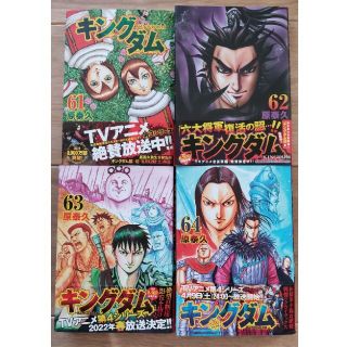 シュウエイシャ(集英社)のキングダム 61,62,63,64巻(少年漫画)