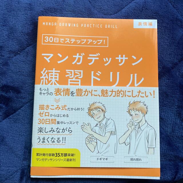 マンガデッサン練習ドリル【表情編】 エンタメ/ホビーの本(アート/エンタメ)の商品写真