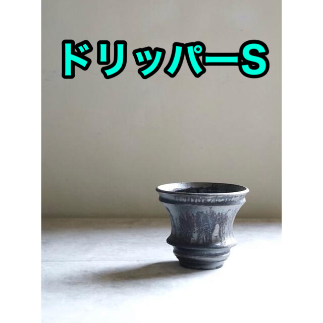 正規販売店舗 Mederu pot ドリッパー S サイズ エイジングブラック