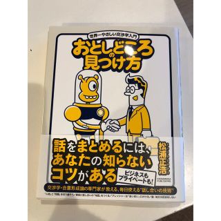 おとしどころの見つけ方 世界一やさしい交渉学入門(ビジネス/経済)