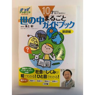 10才までに知っておきたい世の中まるごとガイドブック : 基礎編(語学/参考書)