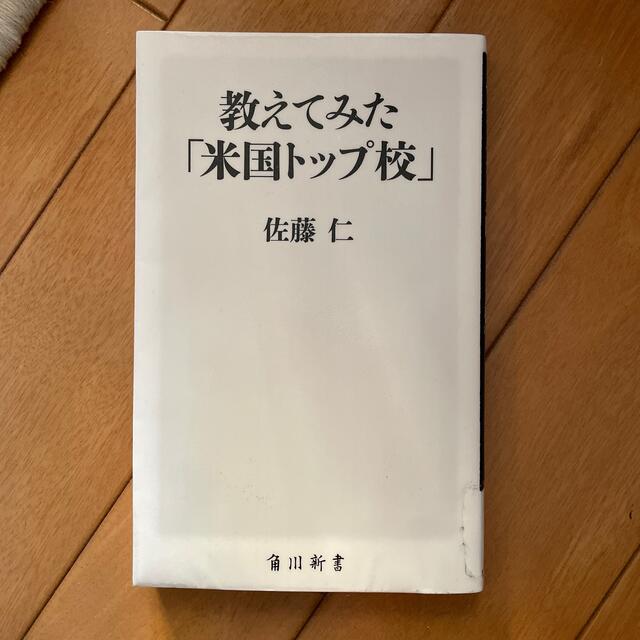 教えてみた「米国トップ校」 エンタメ/ホビーの本(その他)の商品写真