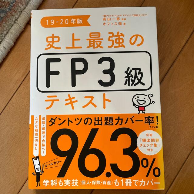 史上最強のＦＰ３級テキスト １９－２０年版 エンタメ/ホビーの本(資格/検定)の商品写真